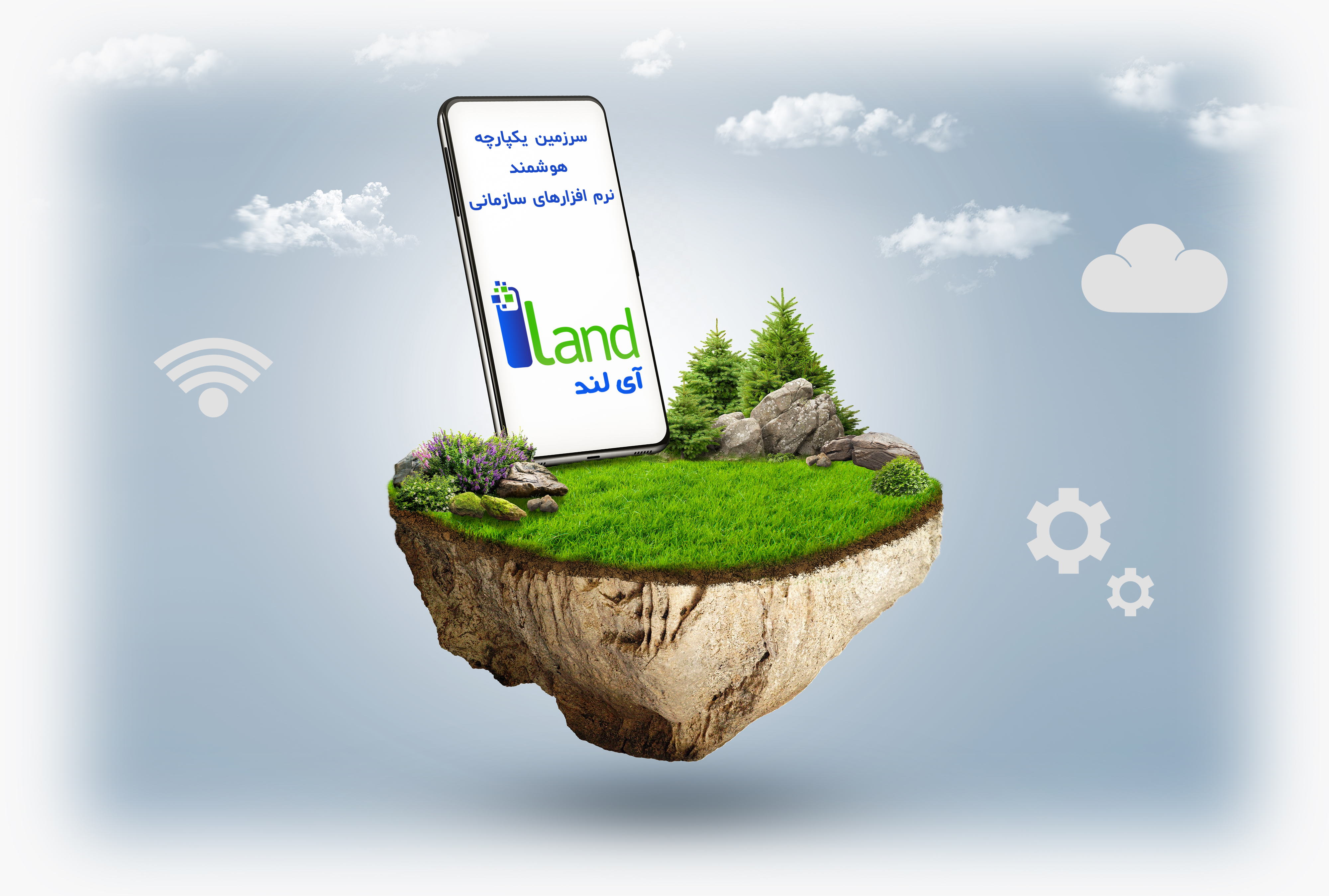 آی لند | سرزمین یکپارچه هوشمند نرم افزارهای سازمانی